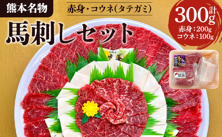 【熊本名物】馬刺し セット (赤身 200g、コウネ(タテガミ) 100g)  計300g 馬肉 ばさし