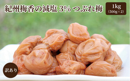 訳あり 無添加 梅干し 紀州梅香の減塩3%つぶれ梅 約1kg(500g x 2) 中~大粒 はねだし梅 紀州南高梅 産直) 3-G［KU3］