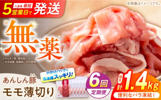 【6回定期便】《バラ凍結》無薬育ちのあんしん豚 モモスライス 1.4kg 計8.4kg 豚肉 お肉 小分け 薄切り モモ 冷凍 モモ肉 もも肉 豚モモ肉 豚もも肉 ぶた肉 モモ肉薄切り 豚モモ肉薄切り 豚肉切り落とし 切り落とし 焼肉 炒め物 肉巻き 国産豚 美味しい 豚しゃぶ キャンプ バーベキュー BBQ 豚肉料理 鍋物 豚汁 大容量 お取り寄せ 白川町 / 藤井ファーム [AWAF043]