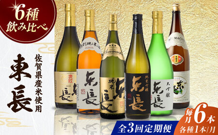 【全3回定期便】東長 6種堪能セット 計18本（大吟醸 東長・褒紋東長・純米吟醸 東長・慶紋東長・純米東長・金紋東長） 720ml / 佐賀県 / 瀬頭酒造株式会社 [41AIAD102]