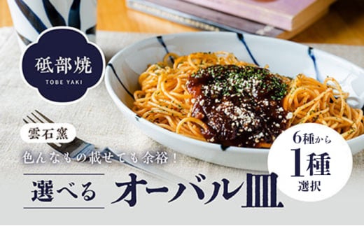 使い手色々日常に使う砥部焼 オーバル皿 柄4 [№5310-7004]