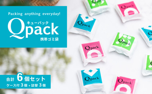 携帯ゴミ袋 Qpack キューパック 6個セット（60枚入り） 【外出 ピクニック お散歩 ペット 携帯ゴミ袋 ゴミ袋 エチケット袋 コンパクト 使い捨て 便利 携帯 ポケット スマート カワイイ】 