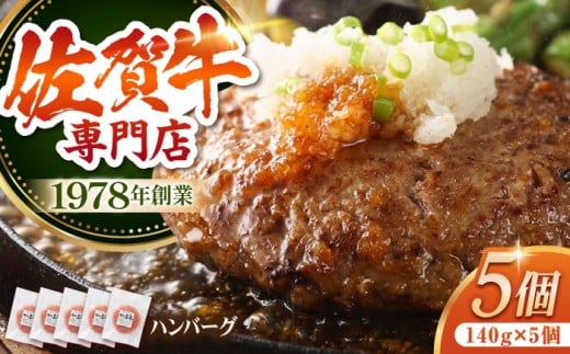 【焼くだけ簡単！】佐賀牛 A5 ハンバーグ 140g×5個 【肉の三栄】 [HAA015]