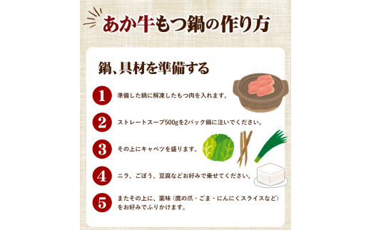 あか牛もつ鍋セット《60日以内に出荷予定(土日祝除く)》三協ダイニング あか牛 もつ鍋---so_fskamn_23_60d_15500_500g---