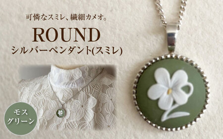 ＜ROUND＞シルバーペンダント　スミレ モスグリーン / ペンダント ネックレス アクセサリー ギフト 贈り物 / 瀬戸市 / 陶華[BBCD018]