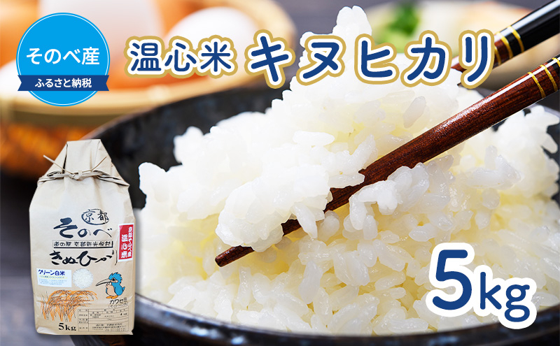
                  [№5334-0022]米 キヌヒカリ 5kg ×1袋 そのべ産 温心米 2025年度産 お米 単一原料米 きぬひかり 丹波 精米 白米 こめ コメ 京都
                