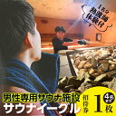 【ふるさと納税】サウナイーグル グループ招待券【4名まで】1枚【 熱波師体験（1名分）付き】 24時間営業 GROW ロウリュ サービス 男性専用施設 水風呂 サ活 人工温泉 知立駅 サウナ 招待チケット 8℃の水風呂 宿泊施設 送料無料