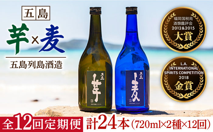 
            【2025年4月先行予約】【全12回定期便】長崎・五島列島酒造 本格焼酎 五島麦・五島芋 720mlセット Alc.25%  五島市/五島列島酒造 [PAH023] お酒 焼酎 酒 アルコール セット 
          