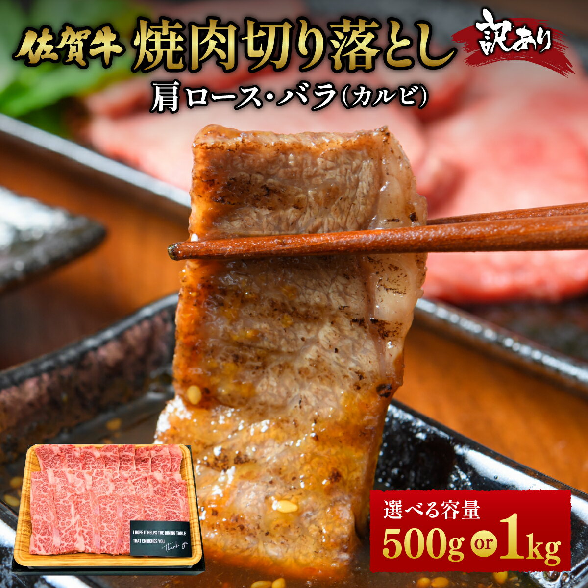 【ふるさと納税】＜選べる容量＞訳あり！艶さし！【A4～A5】佐賀牛焼肉切り落とし(肩ロース・バラ）500g・1kg／ 佐賀牛 国産牛 大町町 贈り物 ギフト 佐賀県 冷凍 牛肉