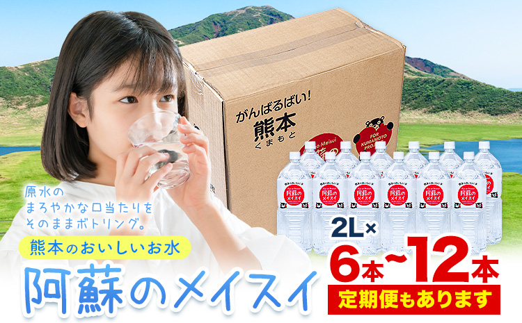 水 熊本 おいしいお水 阿蘇山 天然水 選べる 本数 2L×6本 1ケース 12本 2ケース 定期便あり 丸富産業《出荷時期をお選びください》熊本県 御船町 水 天然水 飲料 ミネラルウォーター