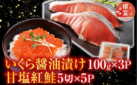 
            F-36003 甘塩紅鮭5切×5P、いくら醤油漬け100g×3P
          