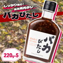 【ふるさと納税】たれ セット 220g×5本 バカびたし 焼肉のたれ タレ 調味料　【朝倉市】