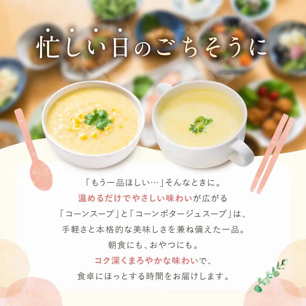 プロ仕様 レトルト詰め合わせ コーンスープ・コーンポタージュ各5個｜レトルト食品 人気セット 簡単 時短 便利