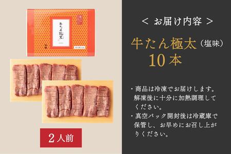 たんや善治郎　牛たん極太10本（塩味）