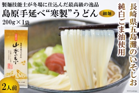 DE272 島原手延うどん　山水の糸　1袋（200g）