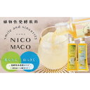 【ふるさと納税】【定期便3回】植物性発酵飲料「NICOMACO」2本セット（青みかん、はっさく） 発酵飲料 発酵 希釈 原液 滋賀県 甲賀市 発酵飲料水 青みかん はっさく 果物 くだもの てんさい糖 てんさい | 飲料 果実飲料 ドリンク 食品 人気 おすすめ 送料無料