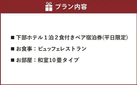 宿泊券 下部ホテル ペア 宿泊 平日限定 バイキング 株式会社下部ホテル 温泉 旅館 温泉旅館 ギフト券 金券 レストラン 食事 食事券 観光 ビュッフェ