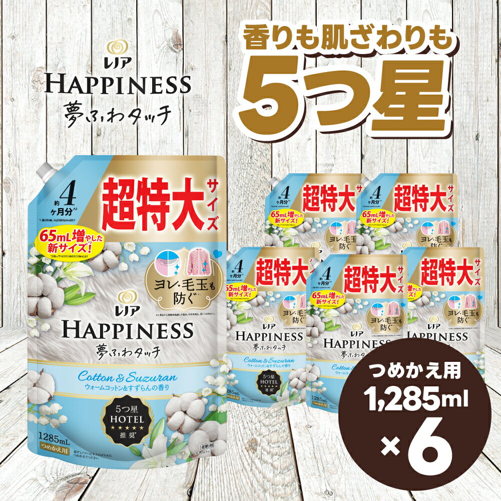 【ふるさと納税】レノア ハピネス 夢ふわタッチ 柔軟剤 ウォームコットン&すずらんの香り 詰め替え 超特大 1,285mL×6個