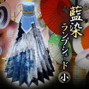 【ふるさと納税】限定 藍染ランプシェード(小) 和傘の材料と製法の手作り 美馬和傘製作集団《30日以内に出荷予定(土日祝除く)》徳島県 美馬市 和傘 ランプシェード 職人 送料無料