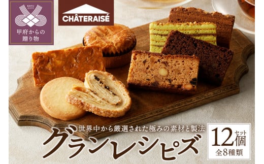 【シャトレーゼ】Grandrecipes（グランレシピズ）12個入 シャトレーゼ 焼き菓子 洋菓子 スイーツ アソート 詰合せ セット 12個 Grandrecipes（グランレシピズ） 厳選 素材 冷蔵 贈答 ギフト母の日 父の日 敬老の日 お中元 お歳暮 お年賀