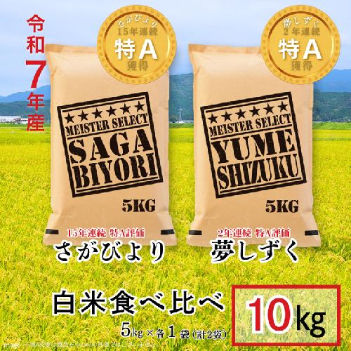 五つ星お米マイスターが厳選！【白米食べ比べ】さがびより5kg・夢しずく5kg 新米 7年産 おこめ 米 ：B325-009