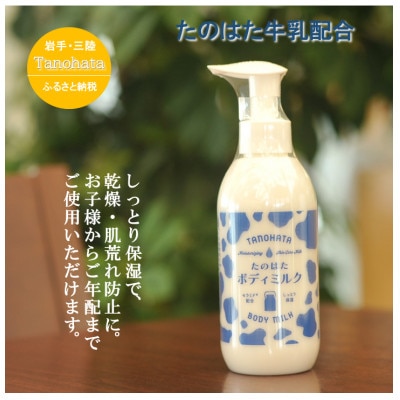 家族みんなでしっとり。「たのはたボディミルク!」200ml【1619904】