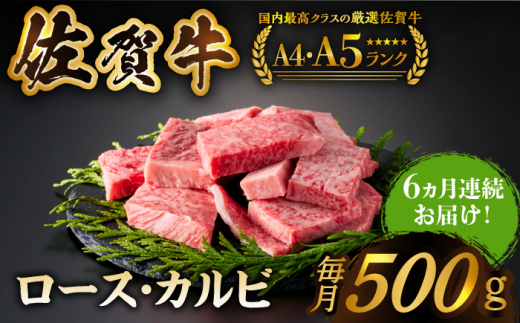 【いろいろな部位を楽しめて、食べごたえ抜群！】＜全6回定期便＞佐賀牛 はしっこちゃん 500g（ロース カルビ）【がばいフーズ】佐賀牛 A5  A4 焼肉 カレー [HCS042]