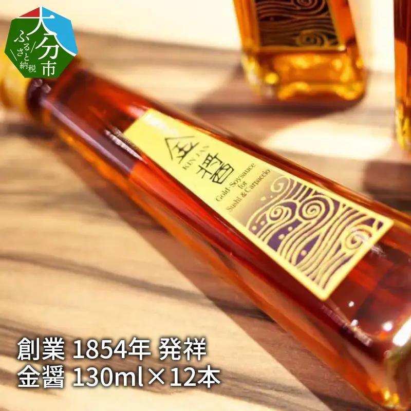 【大分県】【創業1854年】【発祥】金醤 130ml×12本 M02007