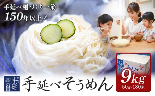 そうめん 素麺 手延べ 手延べそうめん 9kg (50g×180束)お試し 宮田製麺株式会社《30日以内に出荷予定(土日祝除く)》岡山県 浅口市 送料無料 麺 贈答用 ギフト お取り寄せ お歳暮 乾麺