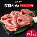 【ふるさと納税】肩ロース （ しゃぶしゃぶ ） 長崎和牛 霜降り肉 約1kg 《小値賀町》【深佐屋】 [DBK016] 肉 和牛 黒毛和牛 薄切り 贅沢 鍋