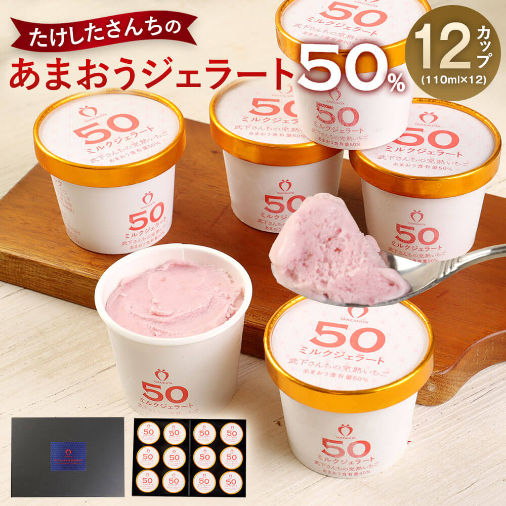 【ふるさと納税】武下さんちのあまおう50％ミルクジェラート12カップギフト 濃厚なのに後味さっぱり ご家族5、6名様向け | 福岡県 大川市 福岡県大川市 ふるさと 納税 食べ物 取り寄せ お取り寄せ グルメ ご当地 いちご