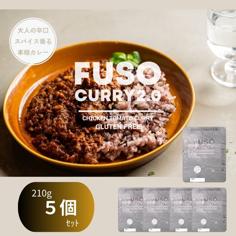 【ふるさと納税】FUSO CURRY 2.0 5個セット グルテンフリー 保存料・着色料・香料不使用　 扶桑町