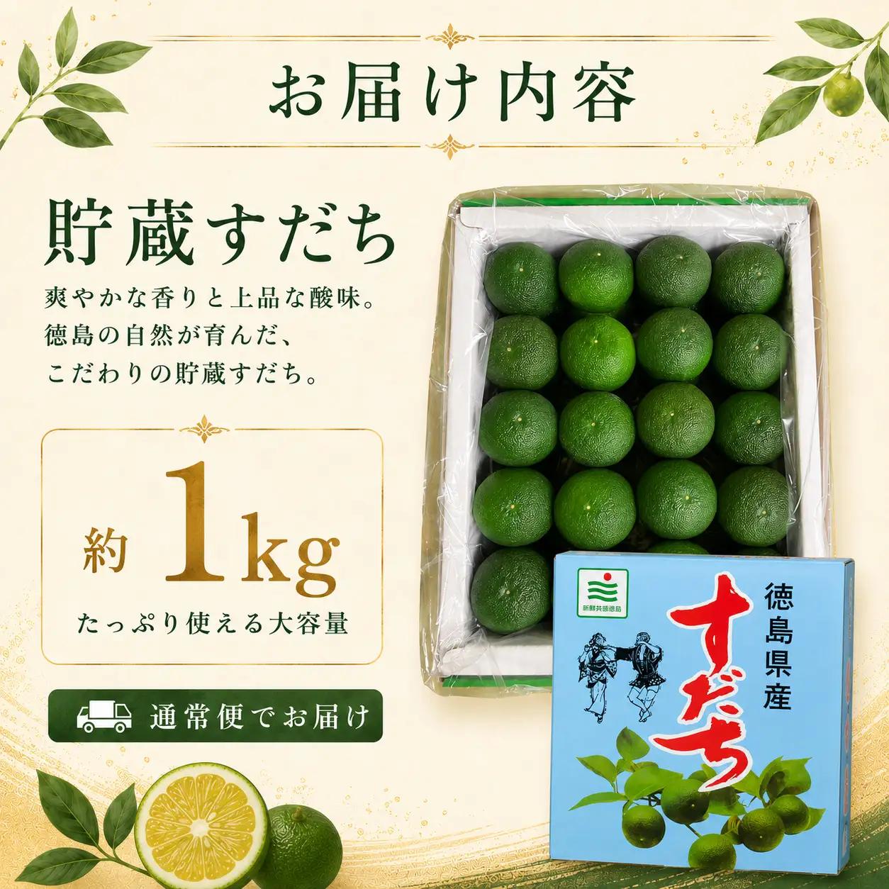 先行予約 【12月中旬～2月中旬まで順次発送】すだち 貯蔵 1kg 柑橘
