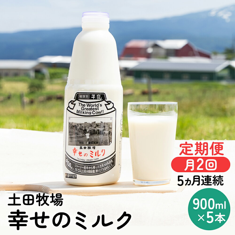 【ふるさと納税】定期便 2週間ごと 5ヶ月 幸せのミルク 900ml 5本 ジャージー牛乳 土田牧場 ミルク 牛乳 低温殺菌牛乳 健康 栄養豊富 冷蔵 秋田 秋田県 にかほ市 定期