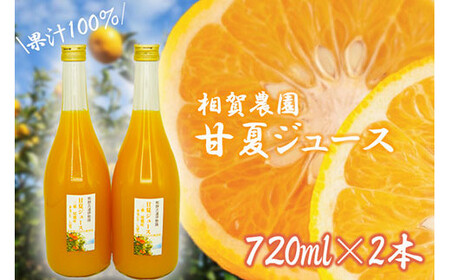 果汁100％ 甘夏ジュース720ml×2本セット 甘夏 蜜柑 果物 柑橘 フルーツ ジュース みかん 人気 あまなつ 国産 ミカン 東紀州 三重県産 尾鷲市　AI-1