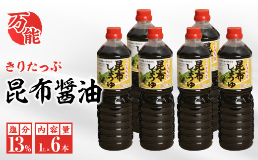 きりたっぷ昆布醤油(塩分13％)　6本入_H0013-003