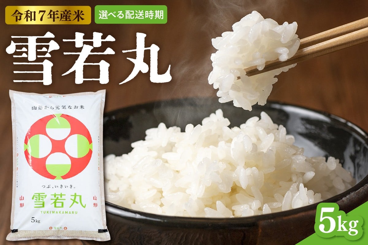 
                  【令和7年産米】※選べる配送時期※ 雪若丸 5kg（5kg×1袋）山形県 東根市産　hi089-002
                