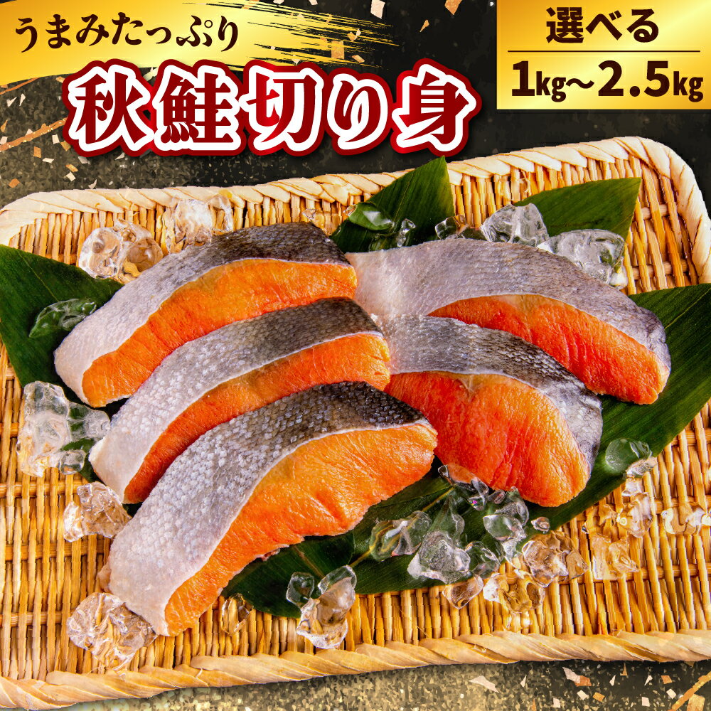 【ふるさと納税】 北海道産 秋鮭 切り身 ( 選べる: 1kg / 1.5kg / 2kg / 2.5kg ) 鮭 さけ シャケ 白鮭 焼き魚 焼魚 ムニエル 魚 魚介類 魚介 海鮮 海の幸 海産物 切身 切り身 北海道 えりも町