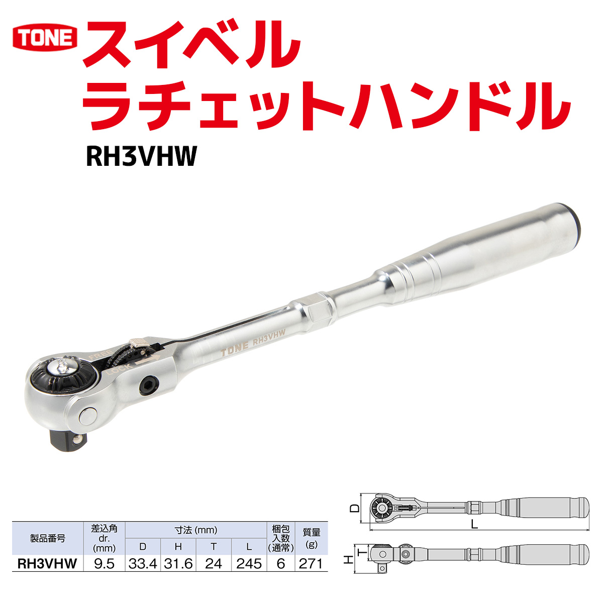 TONE トネ スイベルラチェットハンドル RH3VHW　工具　TONE　トネ 15001-30025156｜トルクレンチ デジタル 工具 整備士 自動車 バイク DIY 日本製 メンテナンス_イメー