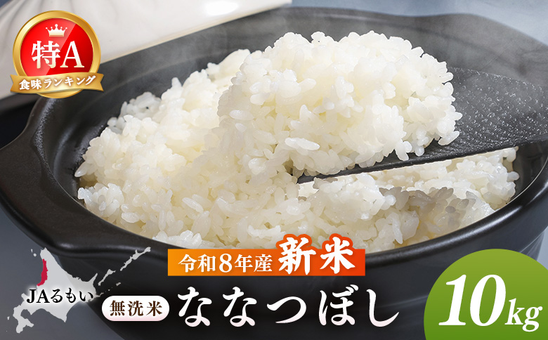 【先行予約】令和8年産 新米 JAるもい 無洗米 ななつぼし 10kg 特A 白米 | ななつぼし 無洗米 10kg 10キロ 特A 特A米 白米 北海道米 お米 米 国産米 ブランド米 令和8年産 北海道ななつぼし 低たんぱく米 北海道産 道産米 甘み 粘り 冷めても美味しい お弁当 おにぎり ごはん ご飯 主食 朝食 昼食 夕食 チャーハン ピラフ お取り寄せ 北海道 羽幌町 羽幌【3500501】