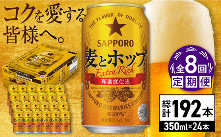 【全8回定期便】サッポロ 麦とホップ 350ml×24缶 合計192缶 日田市 / 株式会社綾部商店[ARDC104]