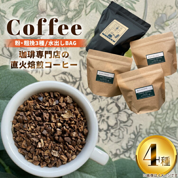 【ふるさと納税】 コーヒー 粉 粗挽き 200g 3種 水出し コーヒーバッグ 6個 詰め合わせ セット (B) [珈琲専門店 タスコ珈琲店 愛知県 江南市 ko23btu420003] 珈琲 コーヒー粉 水出しコーヒー パック 焙煎 直火焙煎 水出し珈琲 水だしコーヒー アイスコーヒー こーひー