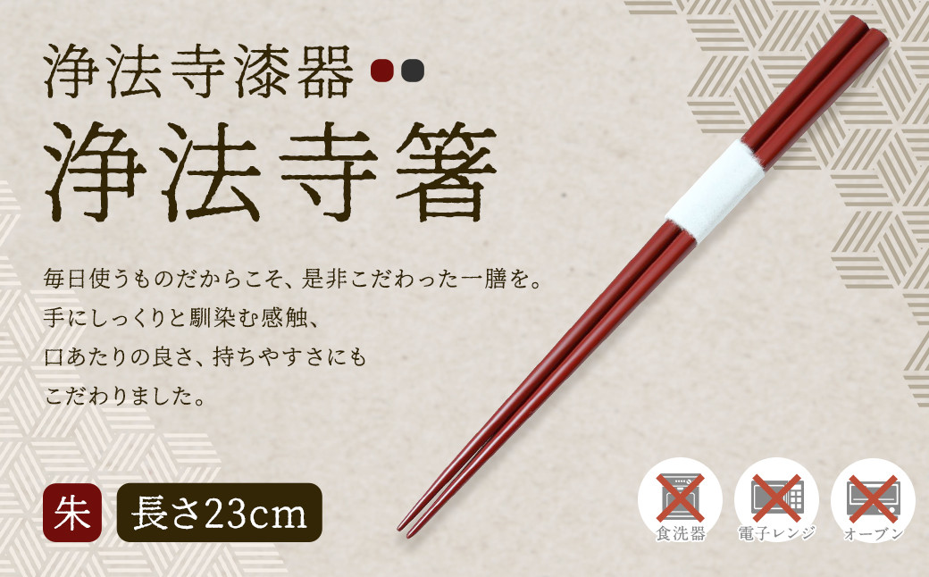 
                  【滴生舎】浄法寺漆器 浄法寺箸 （朱）／漆器 器 食器 食器  お箸 箸 塗り箸 伝統工芸品 国産漆
                