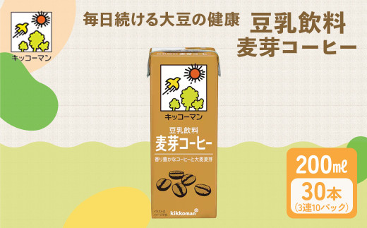 キッコーマン 3連 麦芽コーヒー 200ml 30本セット 3連10パックセット｜豆乳 コーヒー 珈琲 1万円以下 麦芽 高評価 ソイミルク 植物性ミルク 常温 常温保存 飲み物 飲料 ドリンク コレ