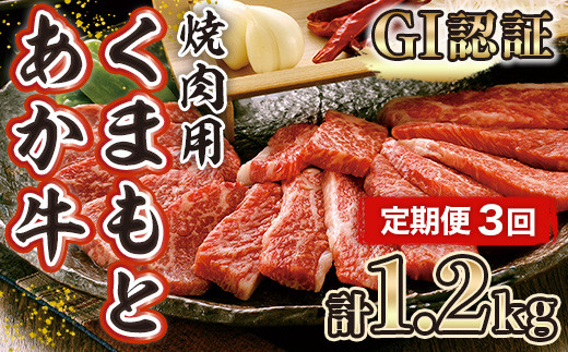 
【ふるさと納税】定期便３回 くまもと あか牛 GI認証 焼肉用 １回400ｇ【1.2㎏】 送料無料 肉 お肉 牛肉 バーベキュー 牛 スライス 和牛 九州産 国産 冷凍 S2205-017
