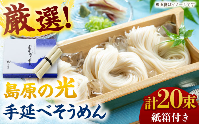 
            ＜スピード配送＞【紙箱入り】島原の光手延べそうめん 1kg（50g×20束）/ そうめん ソーメン そうめん 素麺 ソーメン 島原ソーメン ソーメン / 南島原市 / 小林甚製麺 [SBG021]
          