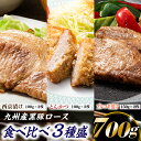 【ふるさと納税】九州産黒豚ロース食べ比べ3種盛（700g）詰め合わせ 国産 豚肉 プルコギ とんかつ 西京漬け.A1450