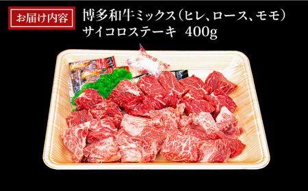【訳あり】A4ランク 博多和牛 ミックス サイコロステーキ400g ( ヒレ ロース モモ ) 糸島市 / 糸島ミートデリ工房 [ACA241] ステーキ 牛肉 サイコロステーキ 訳ありステーキ 訳あ