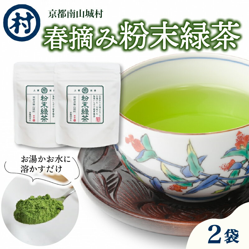 【ふるさと納税】 春摘み粉末緑茶 100杯分 (50g 2袋) 緑茶 粉末緑茶 お茶 茶 ティータイム リラックス 簡単 すぐ使える 粉末 オフィス グッズ カテキン 道の駅 京都 南山城村 京都府