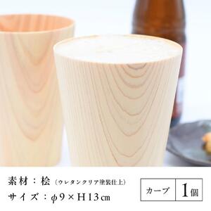 ビアグラス カーブ　1個 ｜ 食器 カップ コップ タンブラー グラス 木工 クラフト インテリア 木製 ヒノキ 檜 木材 大田原市